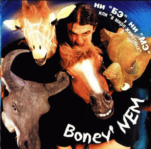 Boney Nem : Ни Бэ, Ни Мэ или в Мире Животных